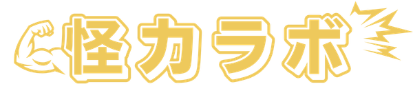 怪力ラボ