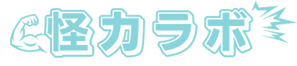 怪力ラボ