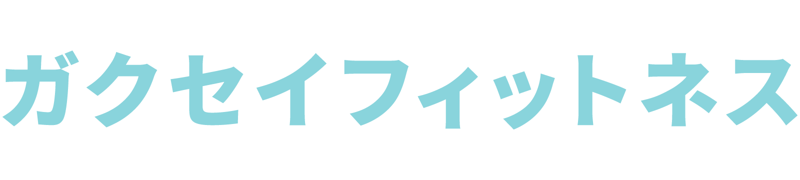 ガクセイフィットネス